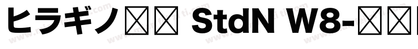 ヒラギノ行書 StdN W8字体转换